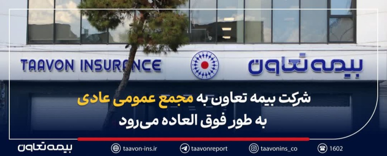 شرکت بیمه تعاون به مجمع عمومی عادی به طور فوق العاده می رود